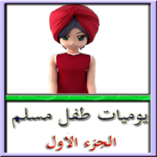 The  Prayer of a Muslim Child icon