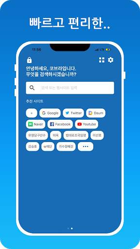 Cobra Browser - 코브라 브라우저 screenshot 2