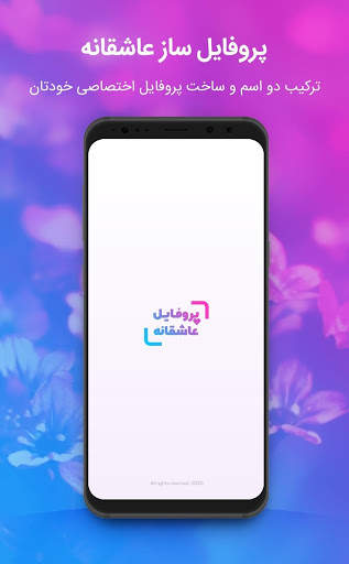 پروفایل ساز عاشقانه و اسم دونفره ساز screenshot 4