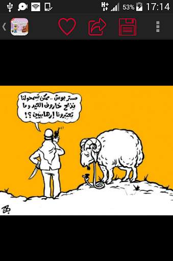 صور مضحكة ل عيد الأضحي كاريكاتير screenshot 6