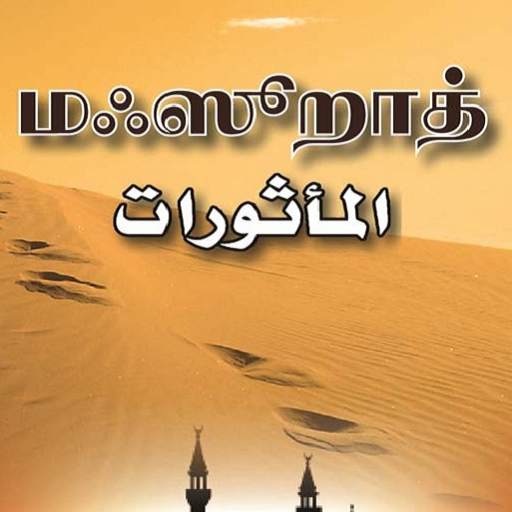 Mahsoorath Tamil 1.2