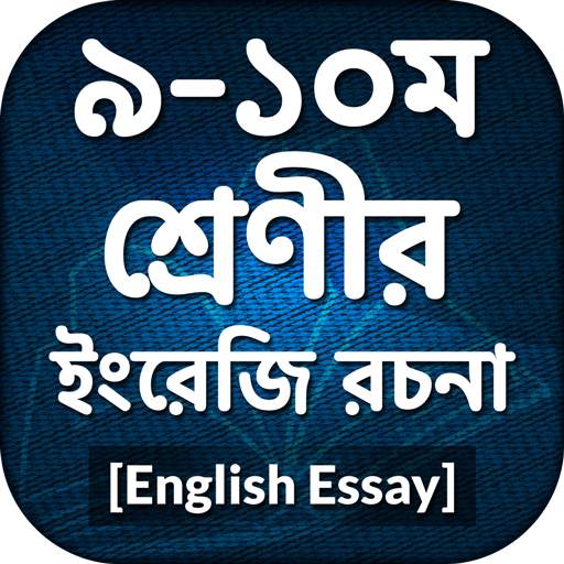English Rochona App ~ ইংরেজি রচনা ~English Writing 1.3