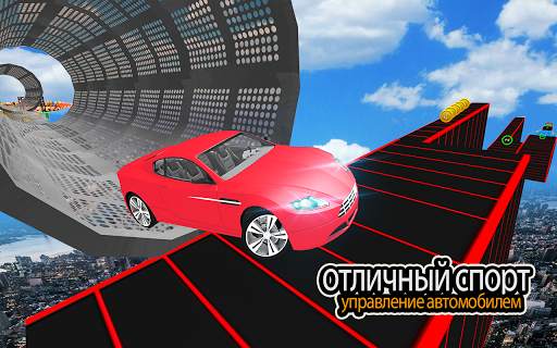 Mega Ramp Car трюк игра скриншот 2