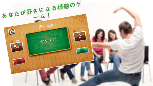 模倣ゲーム-パーティーゲーム screenshot 1