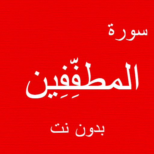 Surat Al-Mutaffifin whitout Net icon