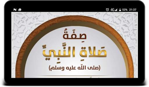 صفة الصلاة بالصور وبدون انترنت screenshot 3