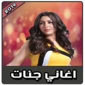 أغاني جنات بدون نت | 2019 Jannat 4