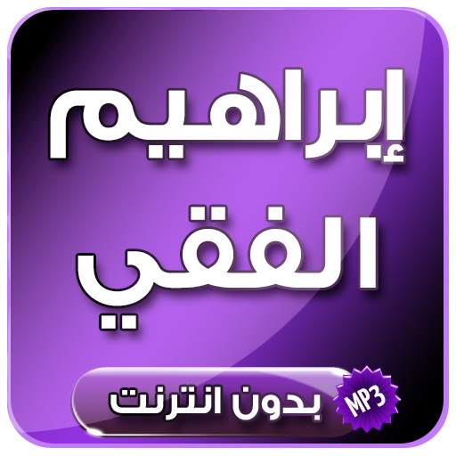 محاضرات الطريق إلى النجاح ابراهيم الفقي دون انترنت 7.0