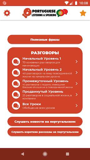 Учить Португальский язык - Слушать и Говорить скриншот 1