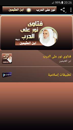 محمد بن صالح العثيمين فتاوى نور على الدرب screenshot 1