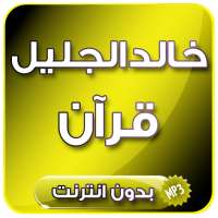 القرآن الكريم كاملا بصوت خالد الجليل بدون انترنت on 9Apps