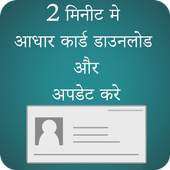How to download &  Update Aadharcard 1.0