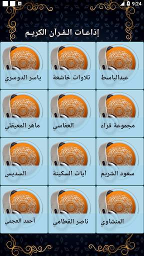 إذاعة مشاهير القراء المسلمين screenshot 1