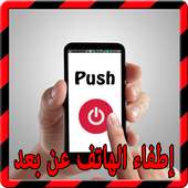 اطفاء الهاتف عن بعد Prank on 9Apps