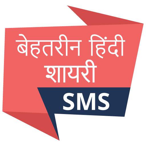 बेहतरीन हिंदी शायरी SMS, Shayari 1.6