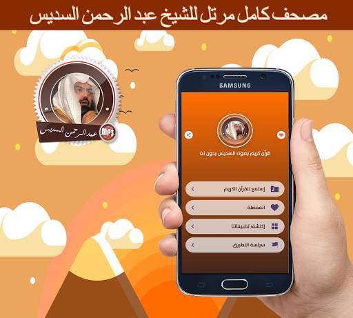 قرآن كآمل مرتل بصوت عبد الرحمن السديس بدون انترنت screenshot 1