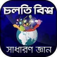 চলতি বিশ্ব সাধারন জ্ঞান প্রশ্নোত্তর sadharon gan иконка