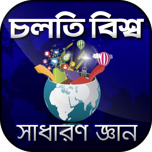 চলতি বিশ্ব সাধারন জ্ঞান প্রশ্নোত্তর sadharon gan 0.0.5