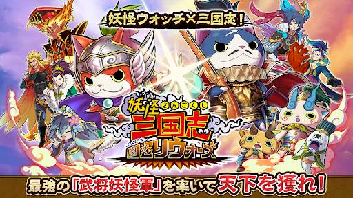 妖怪三国志 国盗りウォーズ screenshot 1