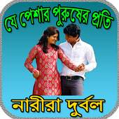 যে পেশার পুরুষের প্রতি নারীরা দুর্বল 2.0.0