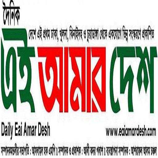 The Daily Eai Amar Desh 1.0