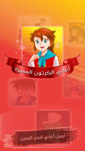 اغاني الكرتون المميزة : ذكرياتنا الرائعة - بدون نت screenshot 8