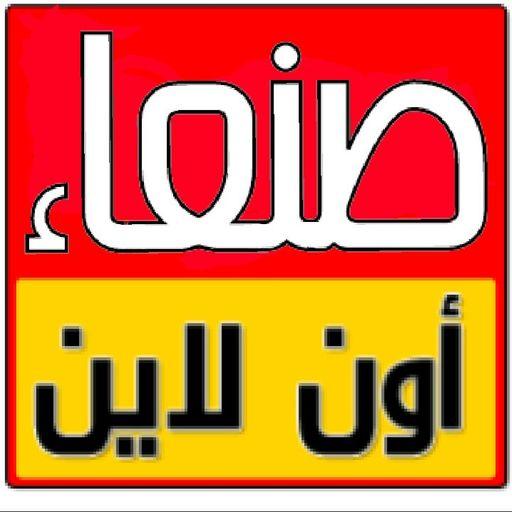مجموعة صنعاء اونلاين العقارية أيقونة