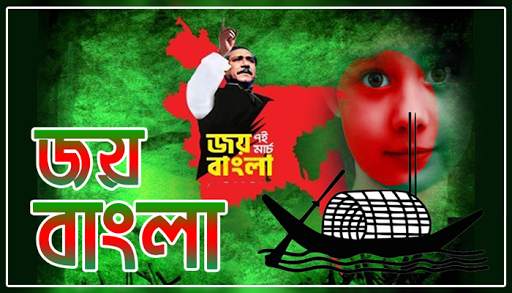 মুজিব বর্ষ ফটো ফ্রেম : Joy Bangla Image Editor screenshot 2