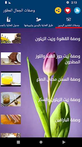 وصفات الجمال | بدون نت screenshot 6
