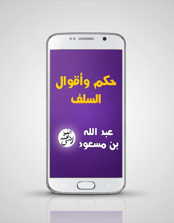 حكم السلف : عبد الله بن مسعود screenshot 1
