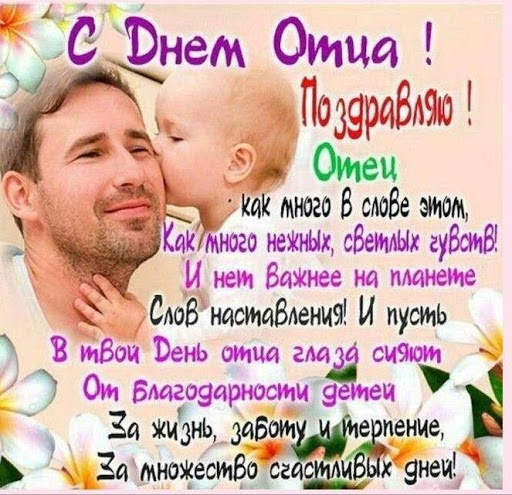 С Днем Отца Поздравления screenshot 1