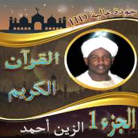 روائع الشيخ الزين محمد احمد الجزء الأول بدون نت on 9Apps