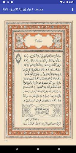 مصحف قالون - الخراز - كاملة скриншот 2