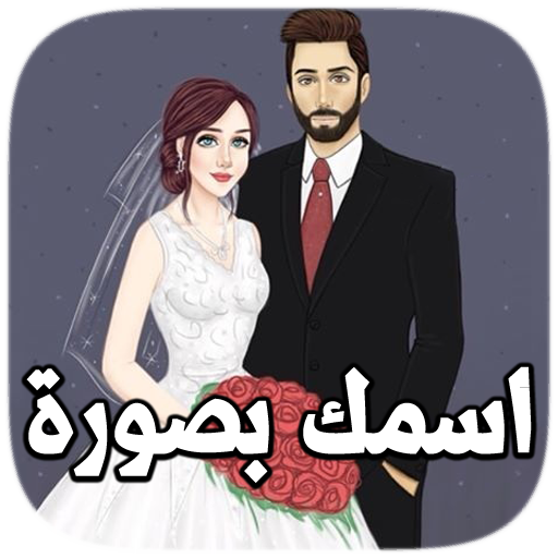 اسمك بصورة 2020 أيقونة