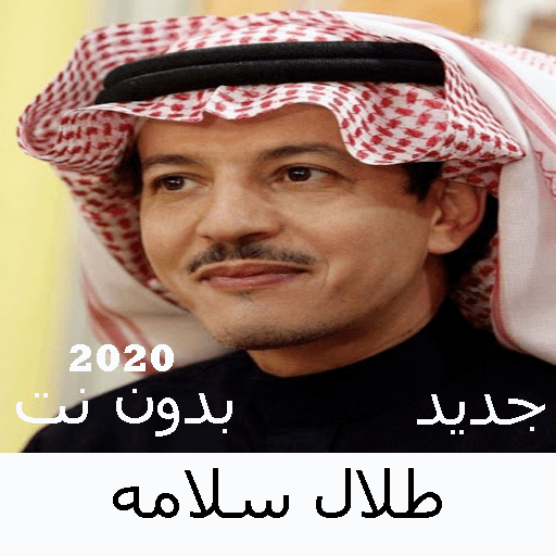 Songs of Talal Salama without Net 2020 icon