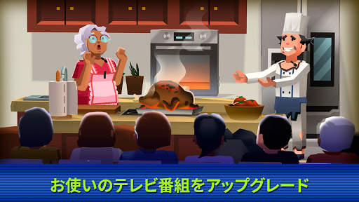 TV Empire Tycoon - テレビシミュレーションゲーム screenshot 2