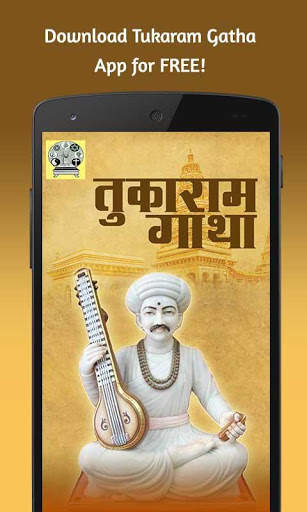 Sant Tukaram Gatha - तुकाराम गाथा screenshot 1