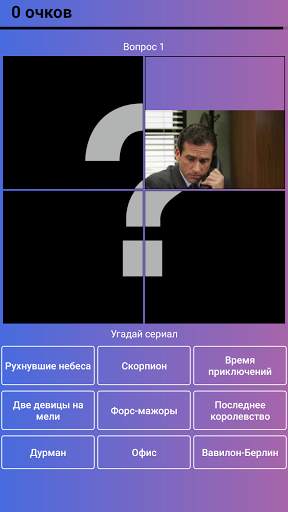 Угадай сериал по кадру: Игра скриншот 5