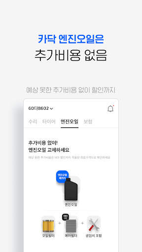 카닥 - 수리비 조회, 타이어, 엔진오일, 보험 screenshot 6