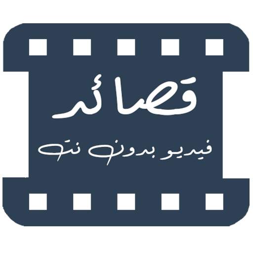 قصائد فيديو || حالات وااتس شعر بدون نت 1.3