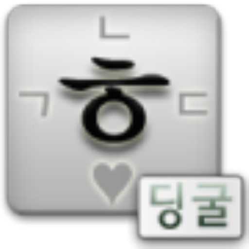 딩굴 한글 키보드 आइकन