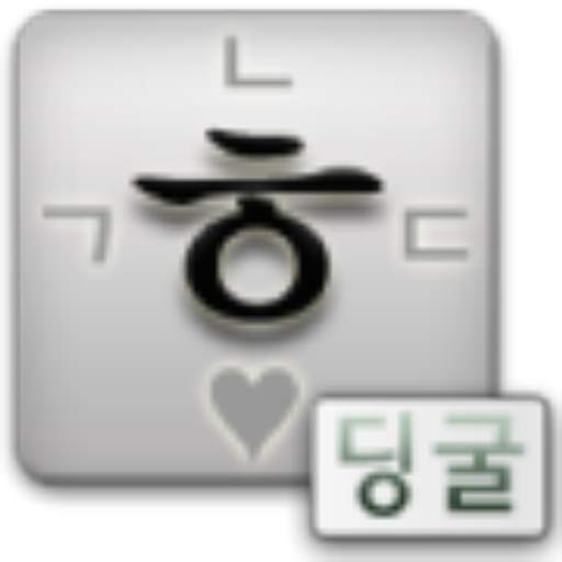 딩굴 한글 키보드 2.89