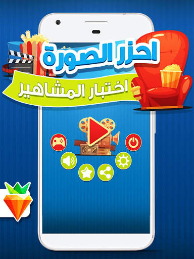 احزر الصورة - احزر صورة المشاهير و الافلام العربية 6 تصوير الشاشة