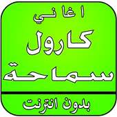 أغاني كارول سماحة بدون نت on 9Apps