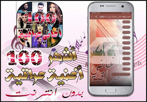 افصل 100 اغاني عراقية 2020 بدون نت‎ 2 تصوير الشاشة