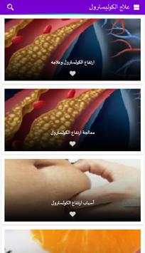 علاج الكوليسترول 2 تصوير الشاشة