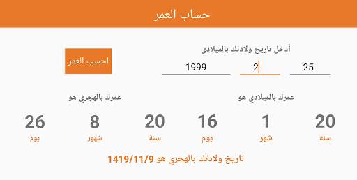 احسب عمرك بالميلادي والهجري "بدون تثبيت التطبيق" 4 تصوير الشاشة