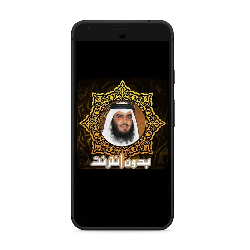 قرآن كريم بدون انترنت مجانا  ‎ mp3 скриншот 1