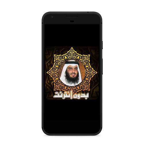Récitation Ahmed Ajami Coran sans Internet mp3 screenshot 1