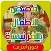 قصص بالفرنسية بدون انترنت on 9Apps